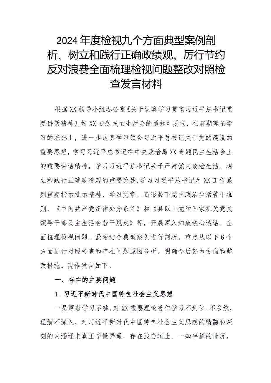 2024检视九个方面典型案例剖析、树立和践行正确政绩观、厉行节约反对浪费全面梳理检视问题整改对照检查发言材料.docx_第1页