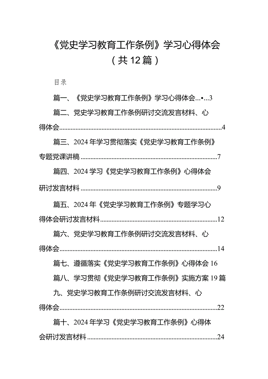 《党史学习教育工作条例》学习心得体会（共12篇）.docx_第1页