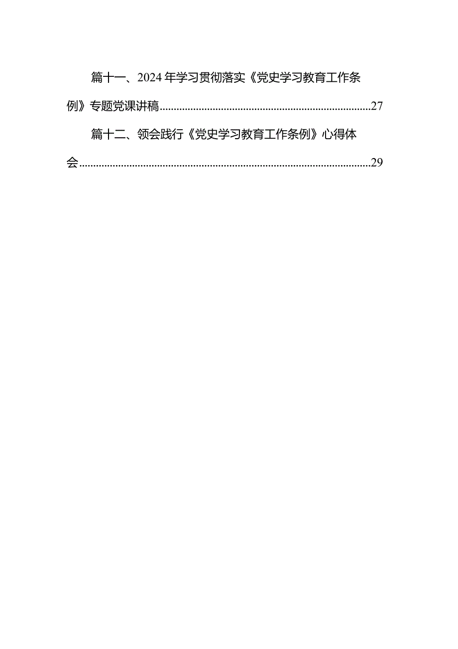 《党史学习教育工作条例》学习心得体会（共12篇）.docx_第2页