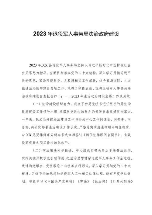 2023年退役军人事务局法治政府建设自查报告.docx