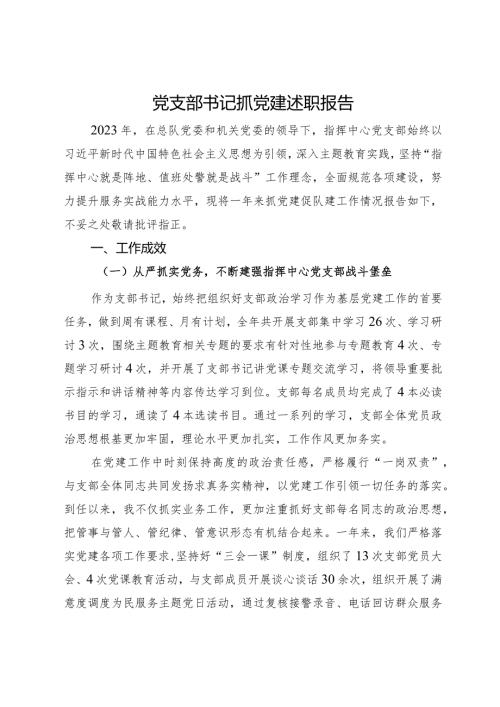 指挥中心党支部书记2023年抓党建述职报告.docx
