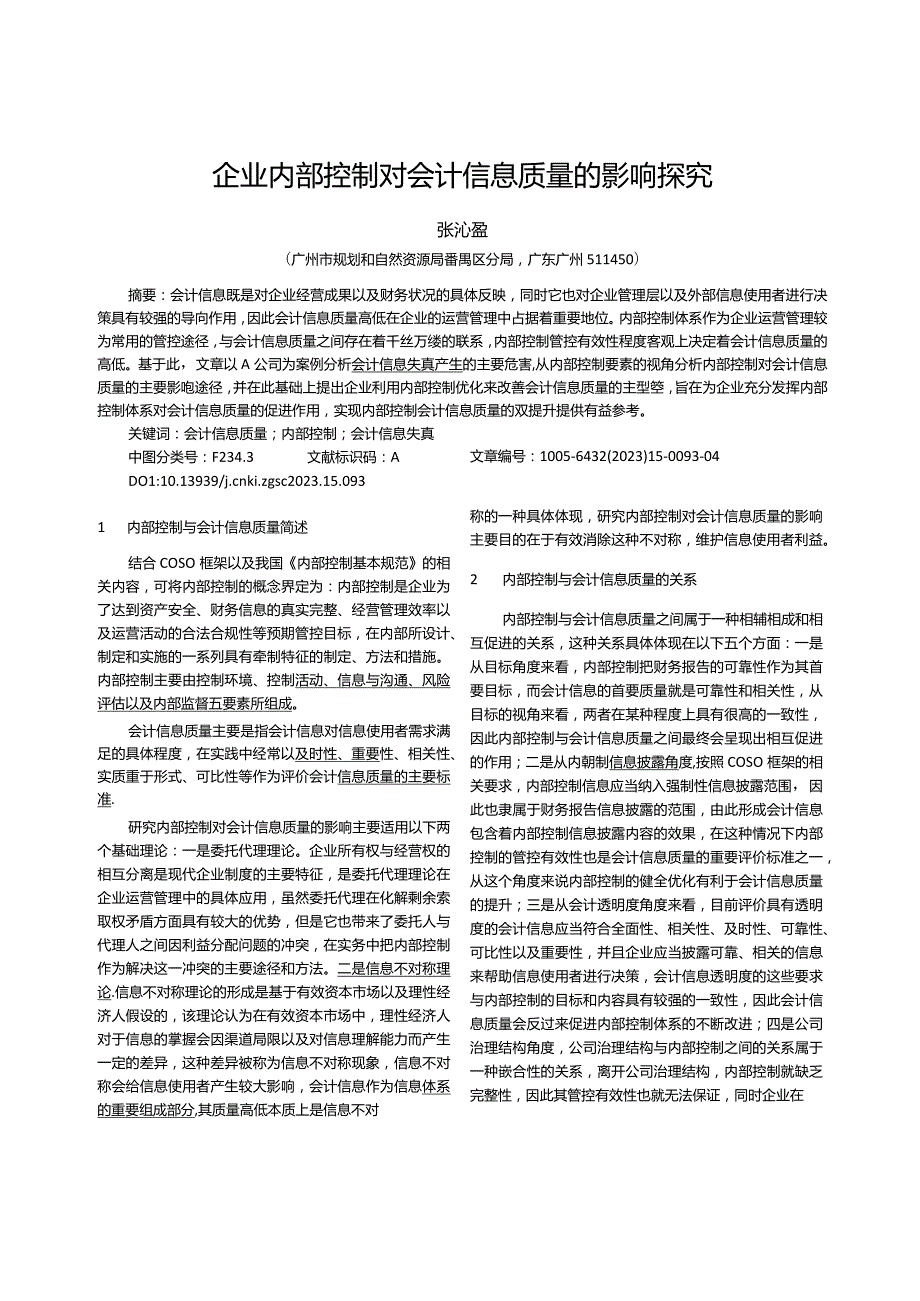 企业内部控制对会计信息质量的影响探究张沁盈.docx_第1页