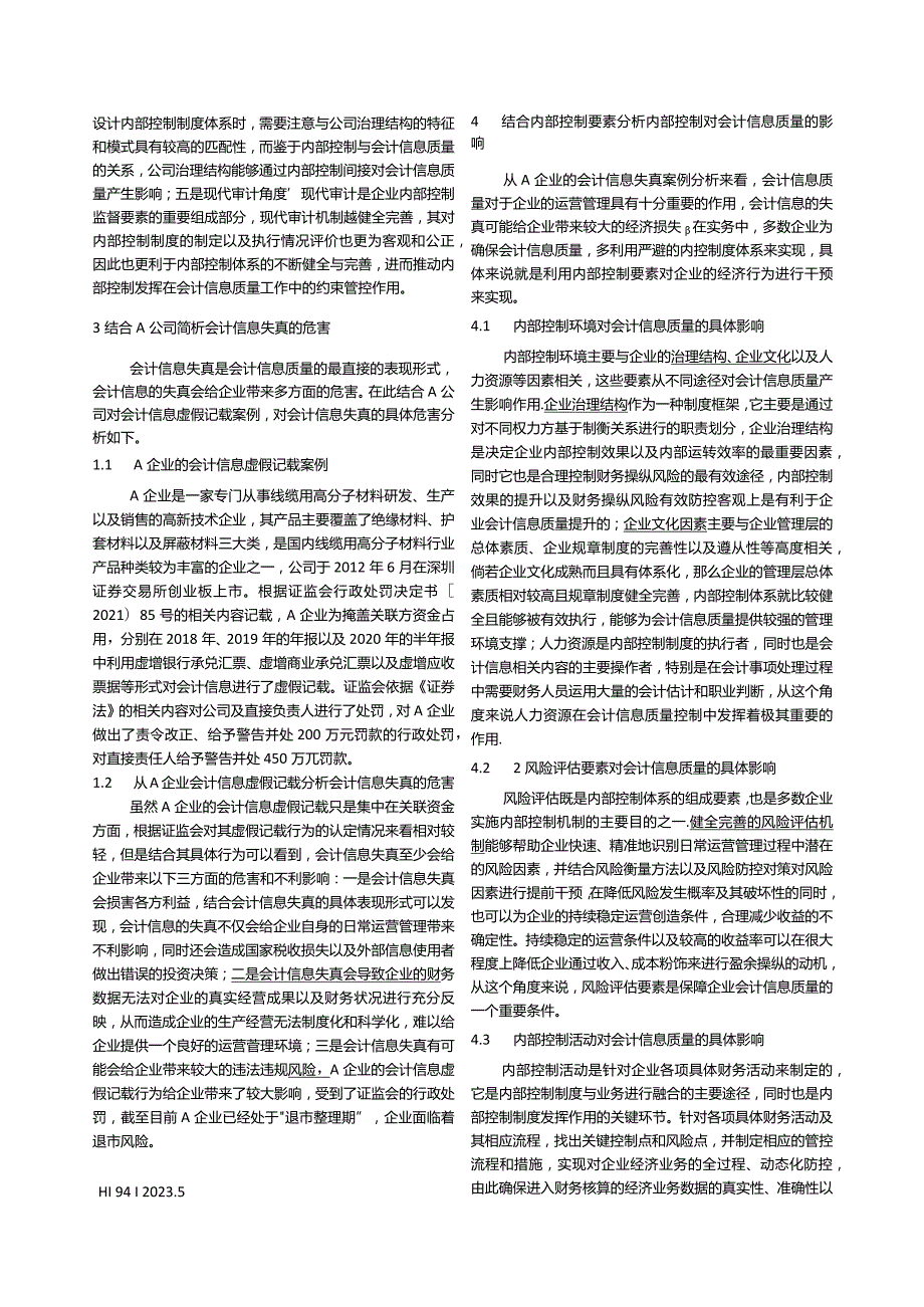 企业内部控制对会计信息质量的影响探究张沁盈.docx_第2页