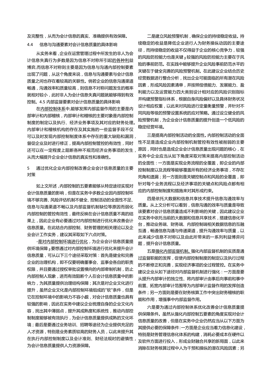 企业内部控制对会计信息质量的影响探究张沁盈.docx_第3页