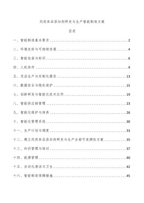 肉类食品添加剂研发与生产智能制造方案.docx