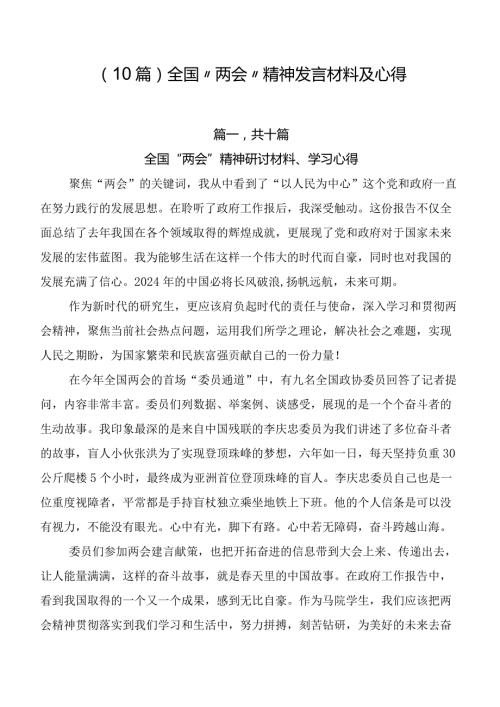 （10篇）全国“两会”精神发言材料及心得.docx