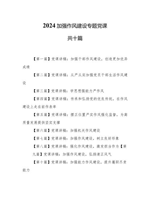 （10篇）【党课讲稿】2024加强作风建设专题党课讲稿.docx