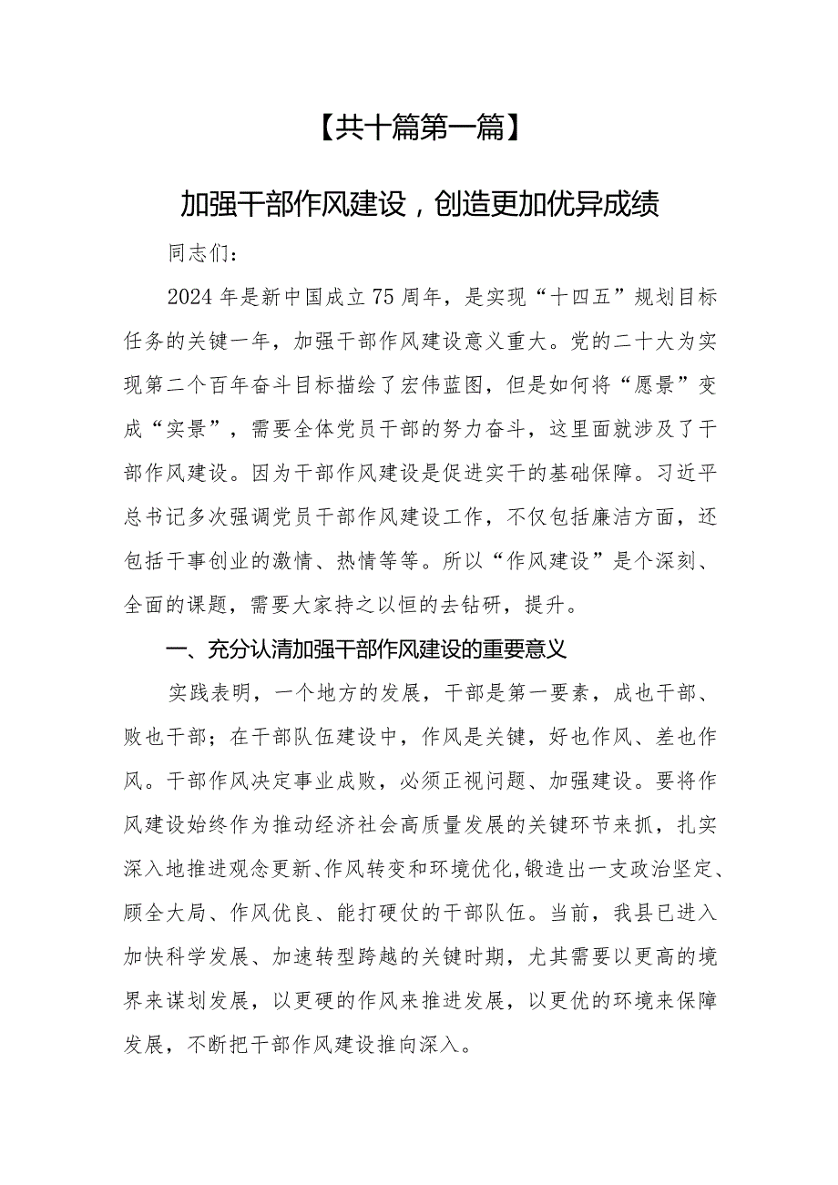 （10篇）【党课讲稿】2024加强作风建设专题党课讲稿.docx_第2页