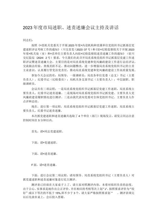 2023市局述职、述责述廉会议主持及讲话.docx