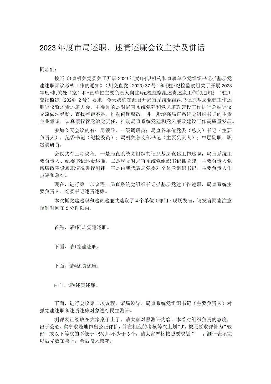2023市局述职、述责述廉会议主持及讲话.docx_第1页