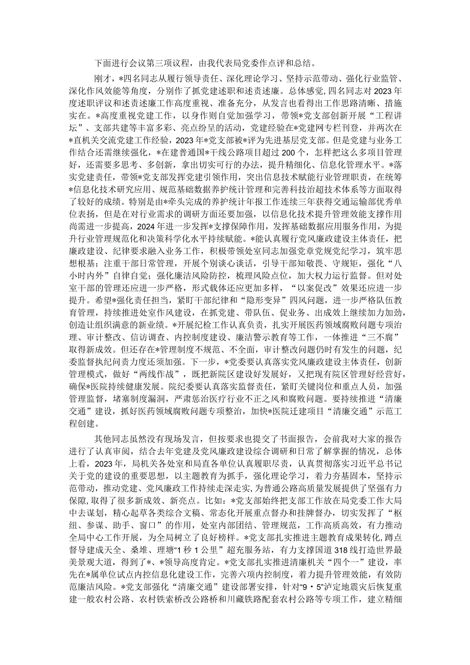 2023市局述职、述责述廉会议主持及讲话.docx_第2页
