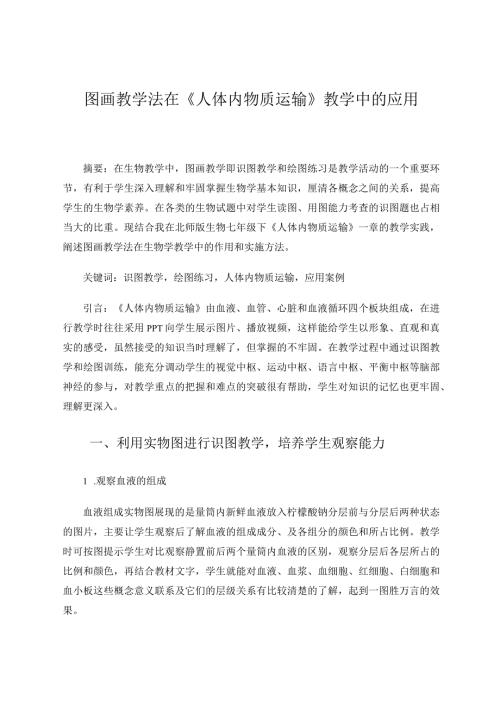 图画教学在《人体物质运输》一章中的应用 论文.docx