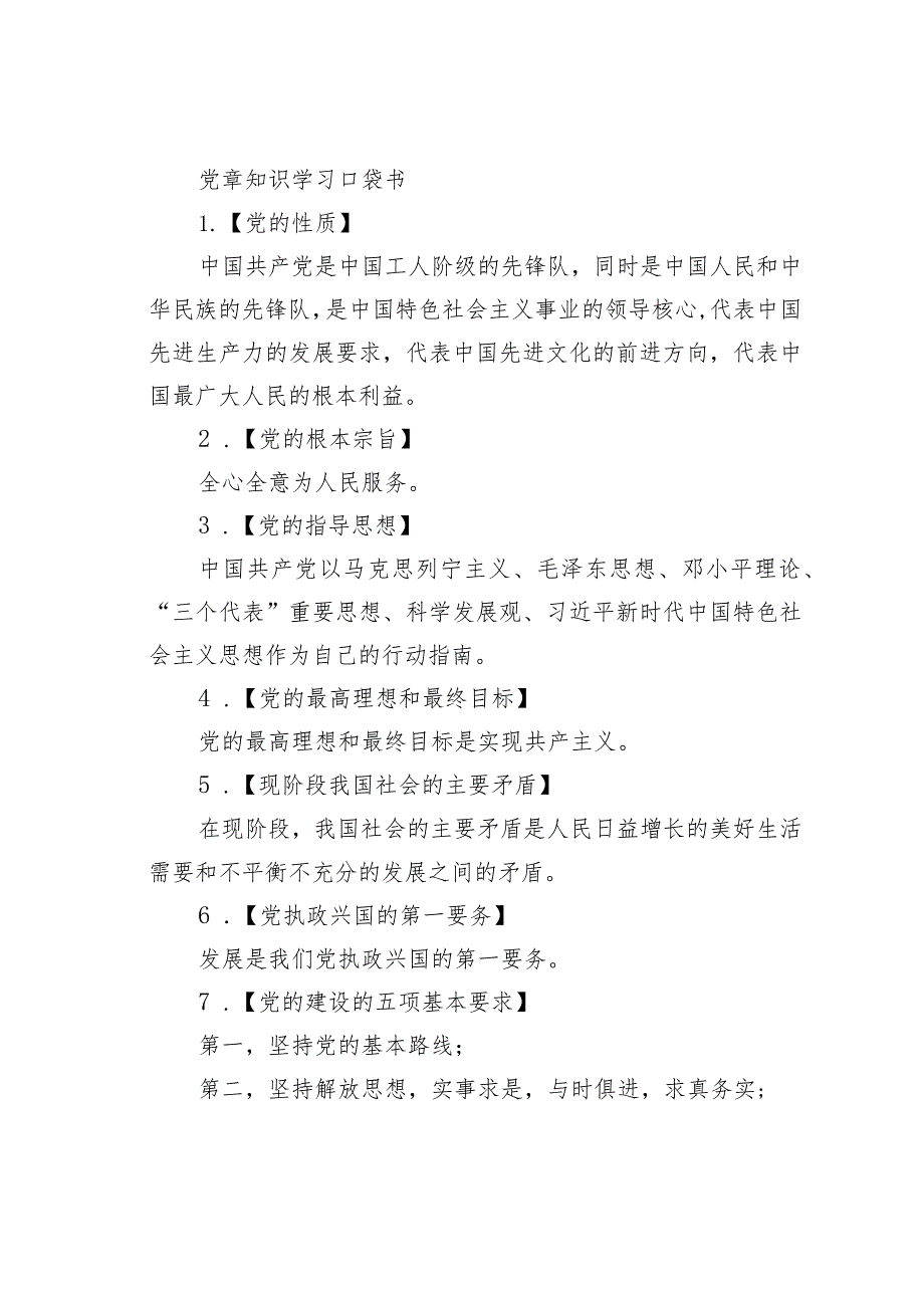 党章知识学习口袋书.docx_第1页