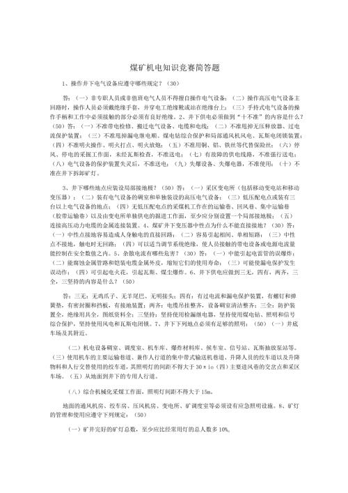 煤矿机电知识竞赛简答题.docx