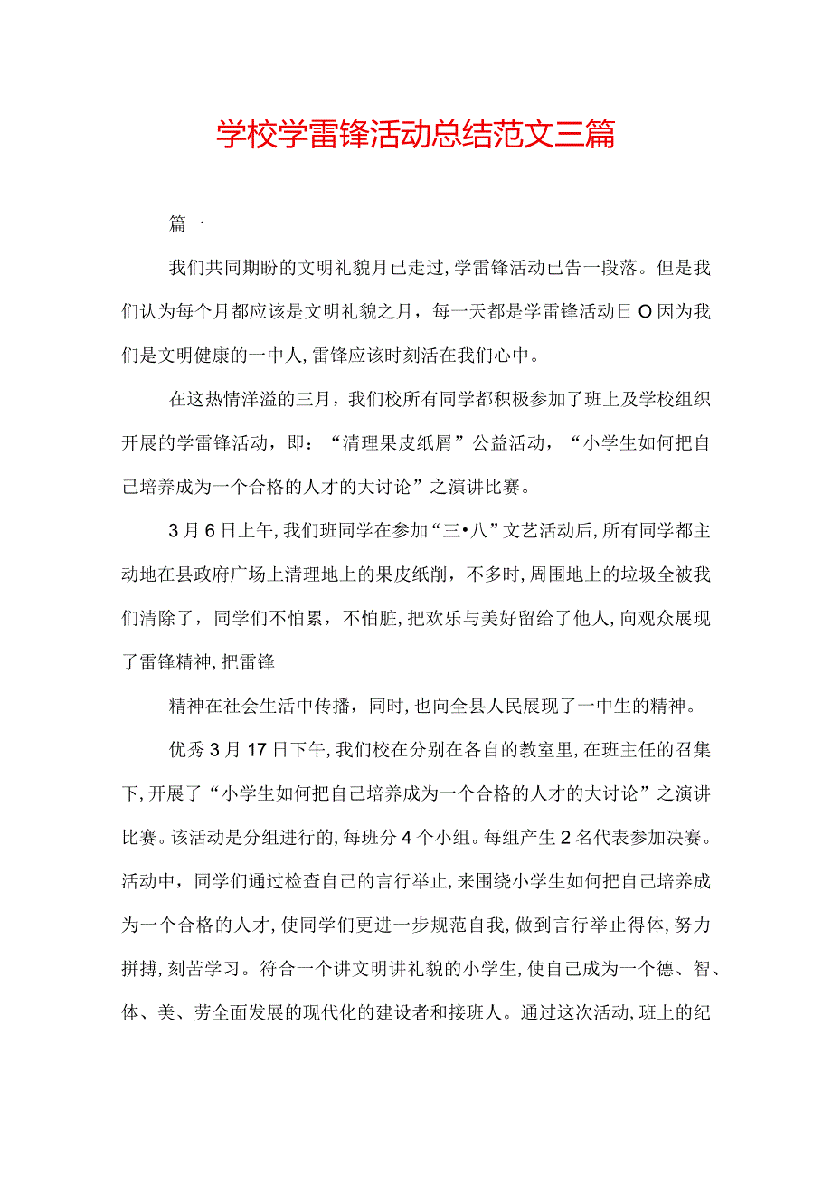 学校学雷锋活动总结范文三篇.docx_第1页