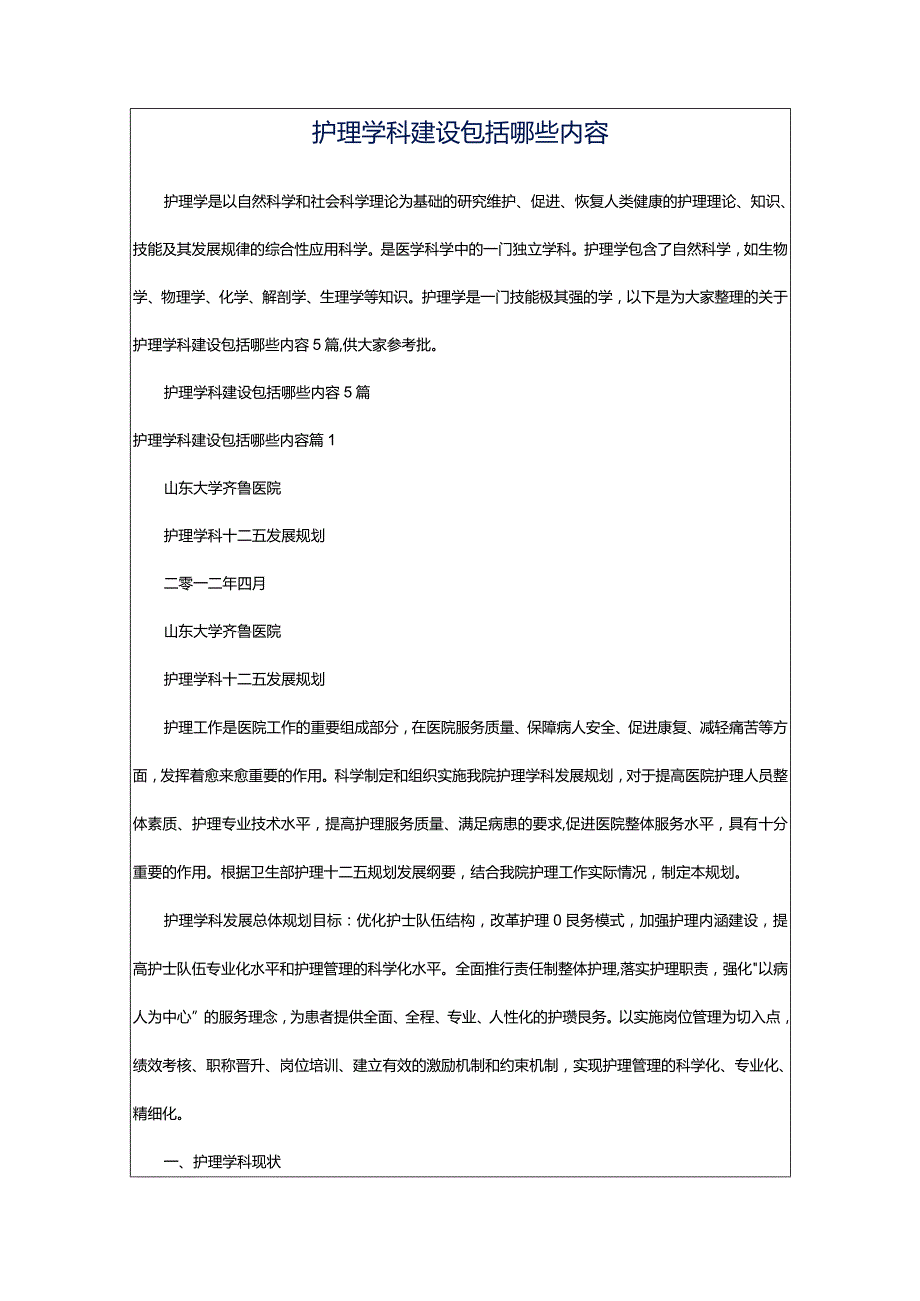 护理学科建设包括哪些内容.docx_第1页