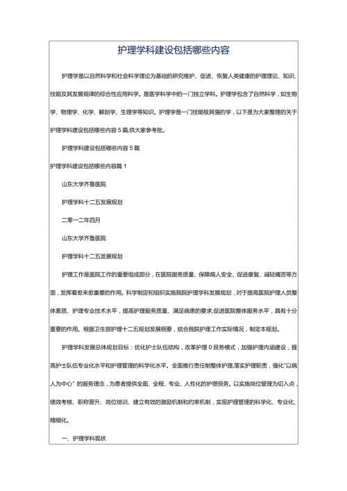 护理学科建设包括哪些内容.docx