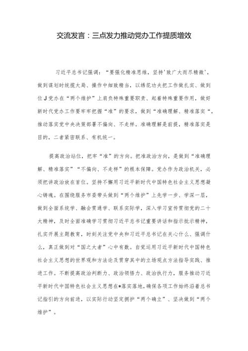 交流发言：三点发力推动党办工作提质增效.docx