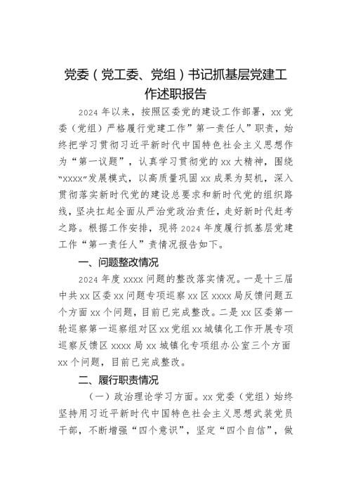 党委（党工委、党组）书记抓基层党建工作述职报告(1).docx