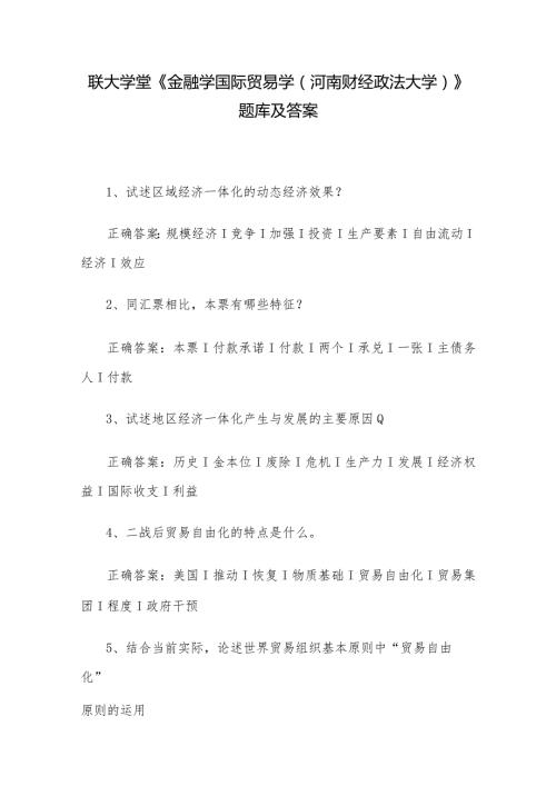 联大学堂《金融学国际贸易学（河南财经政法大学）》题库及答案.docx