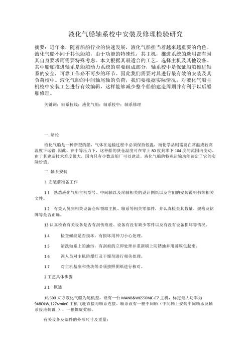 液化气船轴系校中安装及修理检验研究.docx