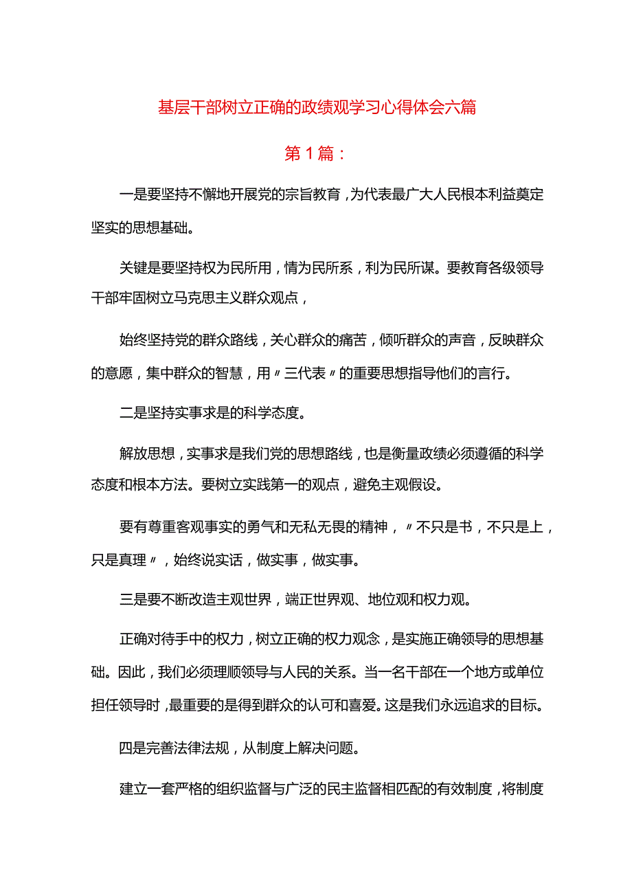 基层干部树立正确的政绩观学习心得体会六篇.docx_第1页