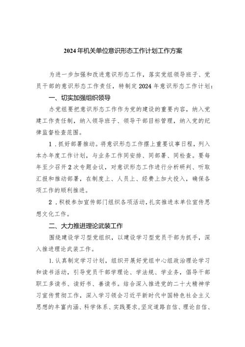2024年机关单位意识形态工作计划工作方案范文精选(8篇).docx