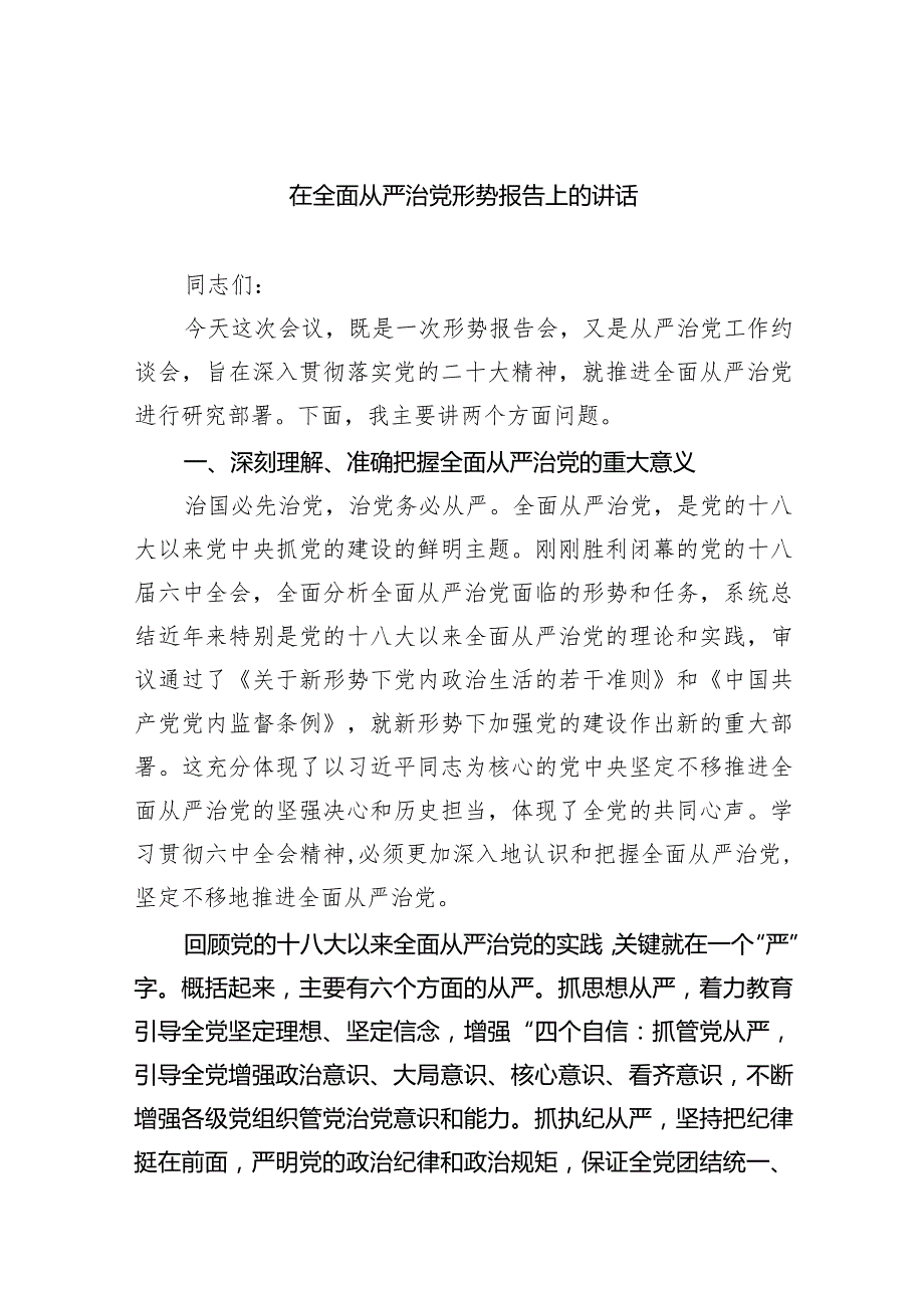 在全面从严治党形势报告上的讲话（共9篇）.docx_第1页