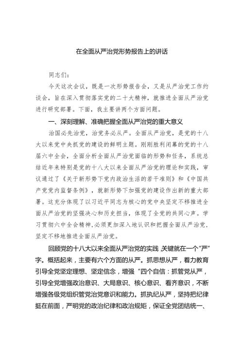 在全面从严治党形势报告上的讲话（共9篇）.docx