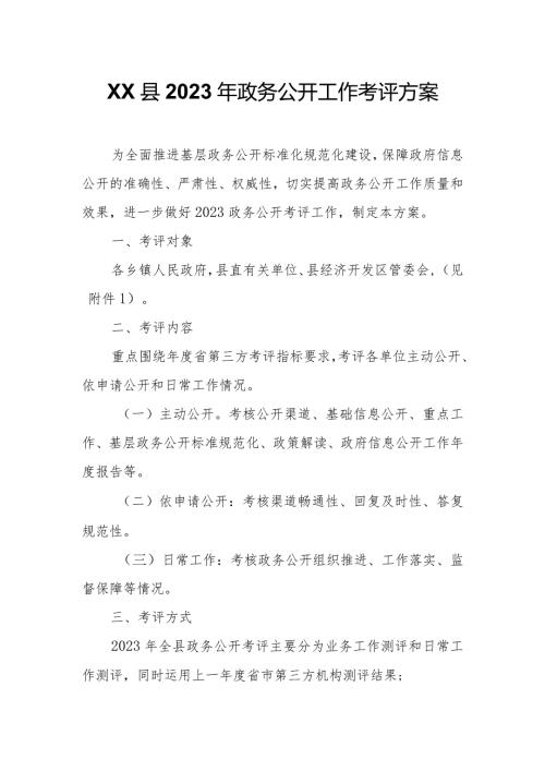 XX县2023年政务公开工作考评方案.docx