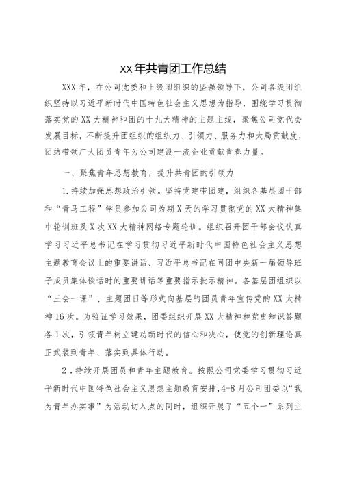 某国企央企（事业单位）2023年共青团工作总结.docx
