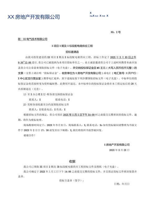 X项目X期及X标段配电箱供应工程招标邀请函（2024年XX电气技术有限公司）.docx