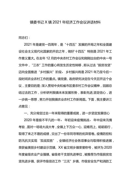 镇委书记X镇2021年经济工作会议讲话材料.docx