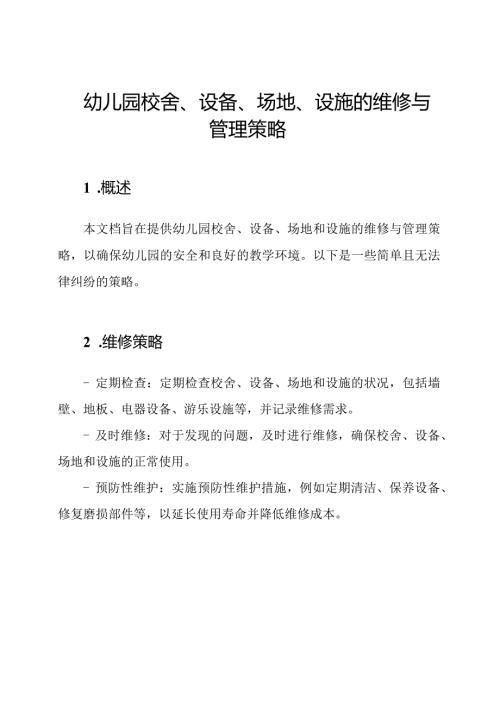 幼儿园校舍、设备、场地、设施的维修与管理策略.docx