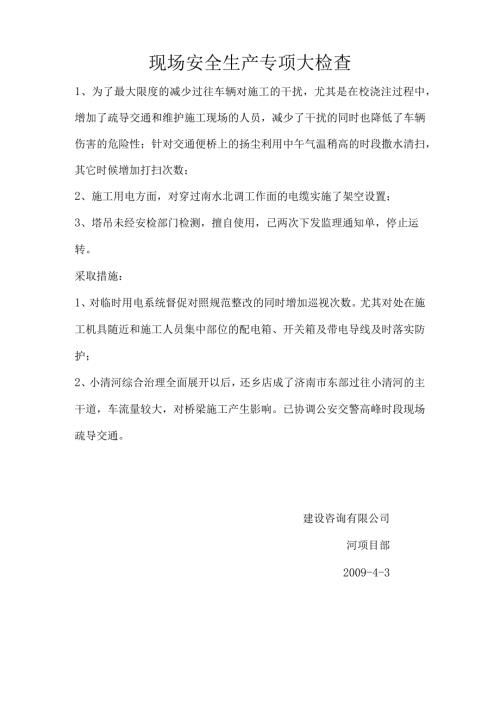 现场安全生产专项大检查.docx