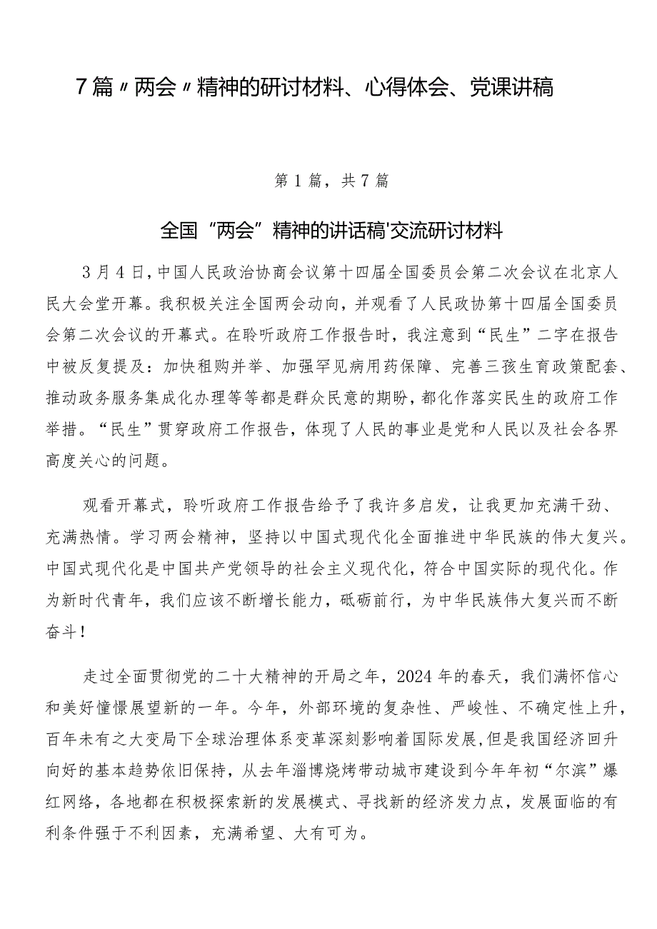 7篇“两会”精神的研讨材料、心得体会、党课讲稿.docx_第1页