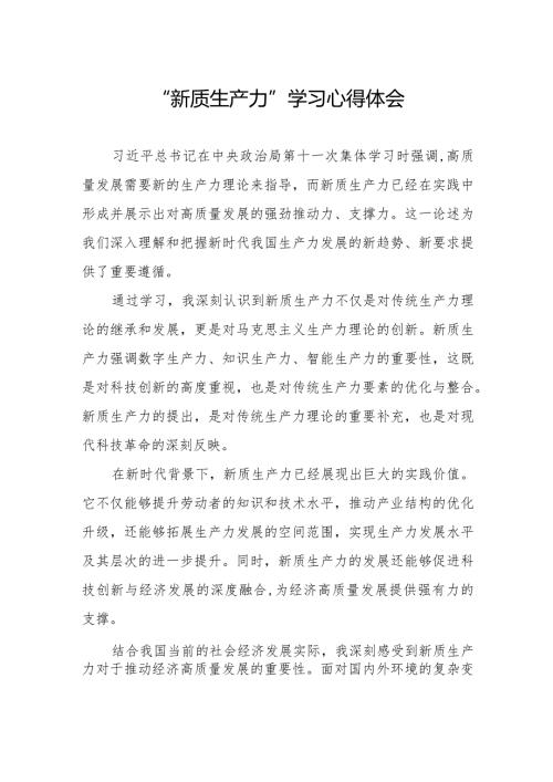 加快形成新质生产力专题学习研讨交流发言材料.docx