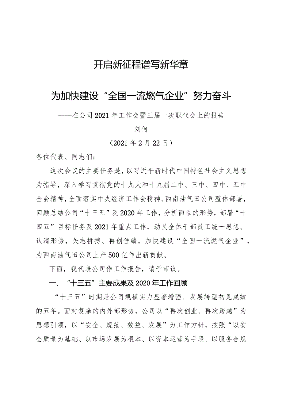 国企2021年工作会暨三一次职代会上的报告.docx_第1页