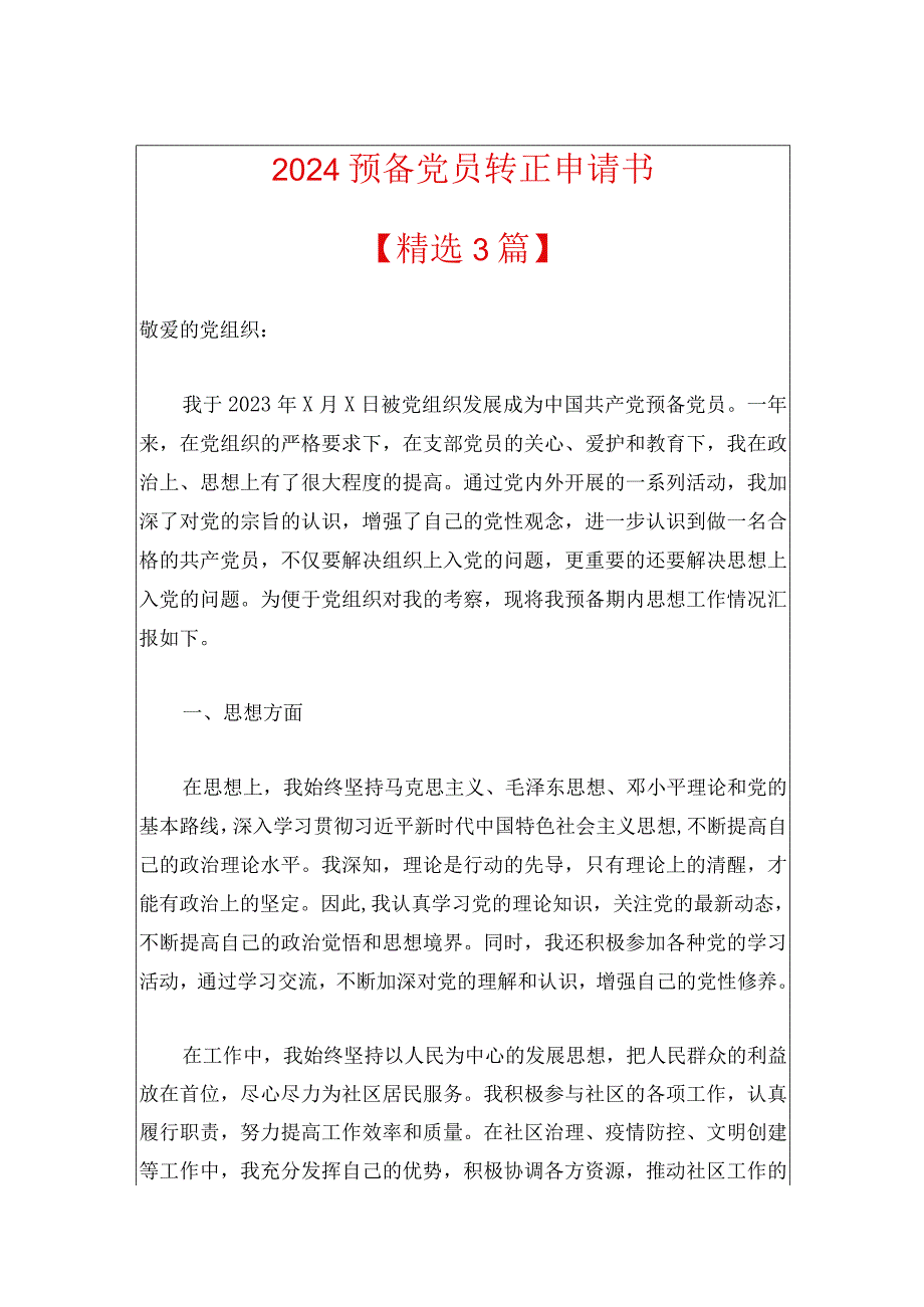 2024预备党员转正申请书（最新版）.docx_第1页