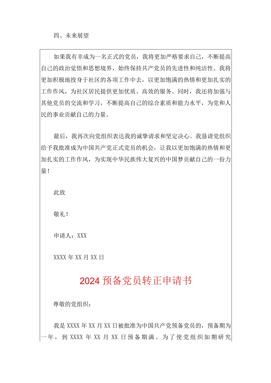 2024预备党员转正申请书（最新版）.docx_第3页