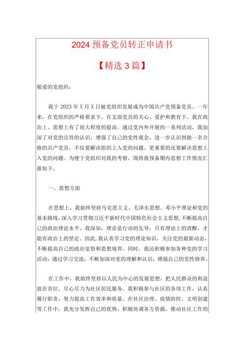2024预备党员转正申请书（最新版）.docx