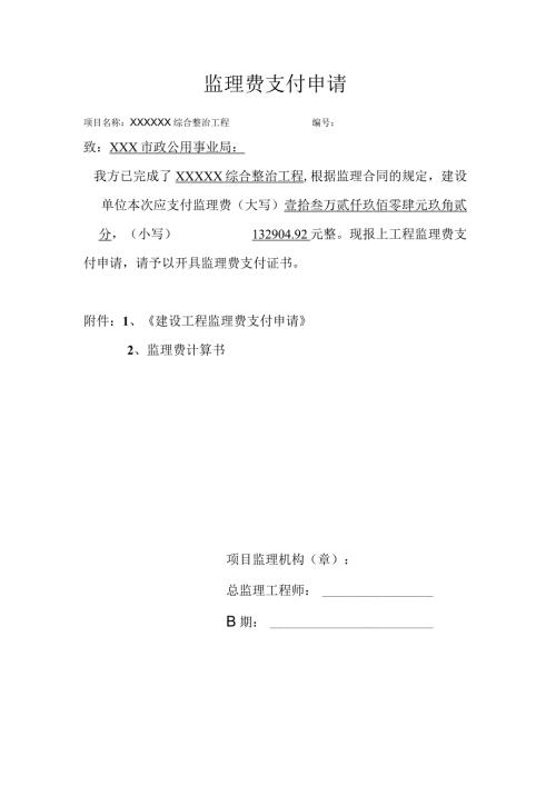 监理费支付申请.docx