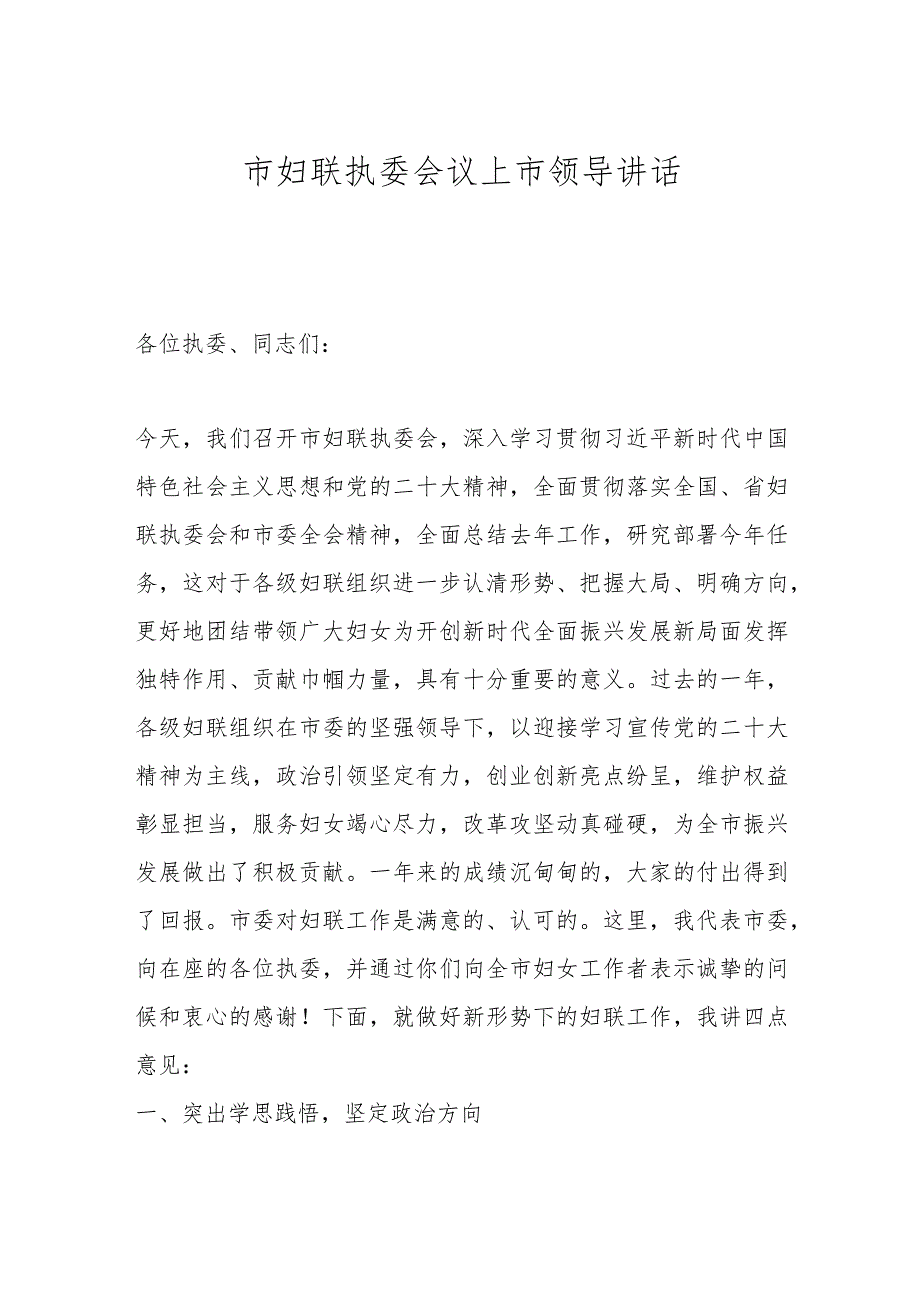 市妇联执委会议上市领导讲话(1).docx_第1页