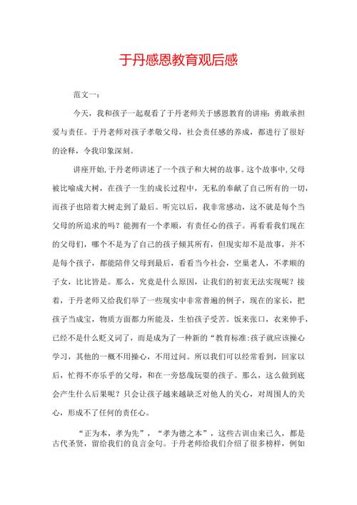 于丹感恩教育观后感.docx
