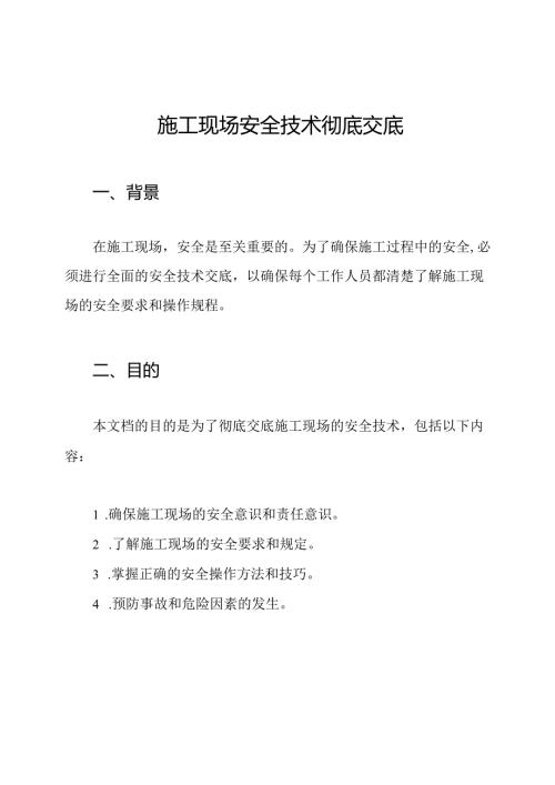 施工现场安全技术彻底交底.docx