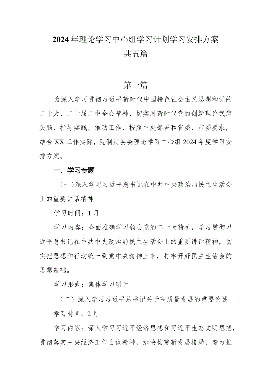 2024年理论学习中心组学习计划学习安排方案共五篇.docx_第1页