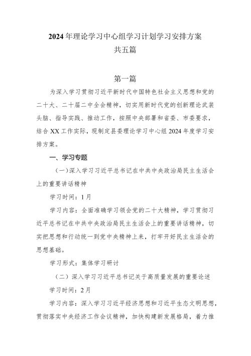 2024年理论学习中心组学习计划学习安排方案共五篇.docx