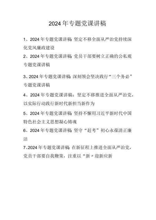 2024年专题党课学习讲稿学习稿 七篇.docx