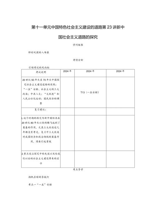 2024一轮复习人教版（江苏专用）：第23讲新中国社会主义道路的探索（学案）.docx
