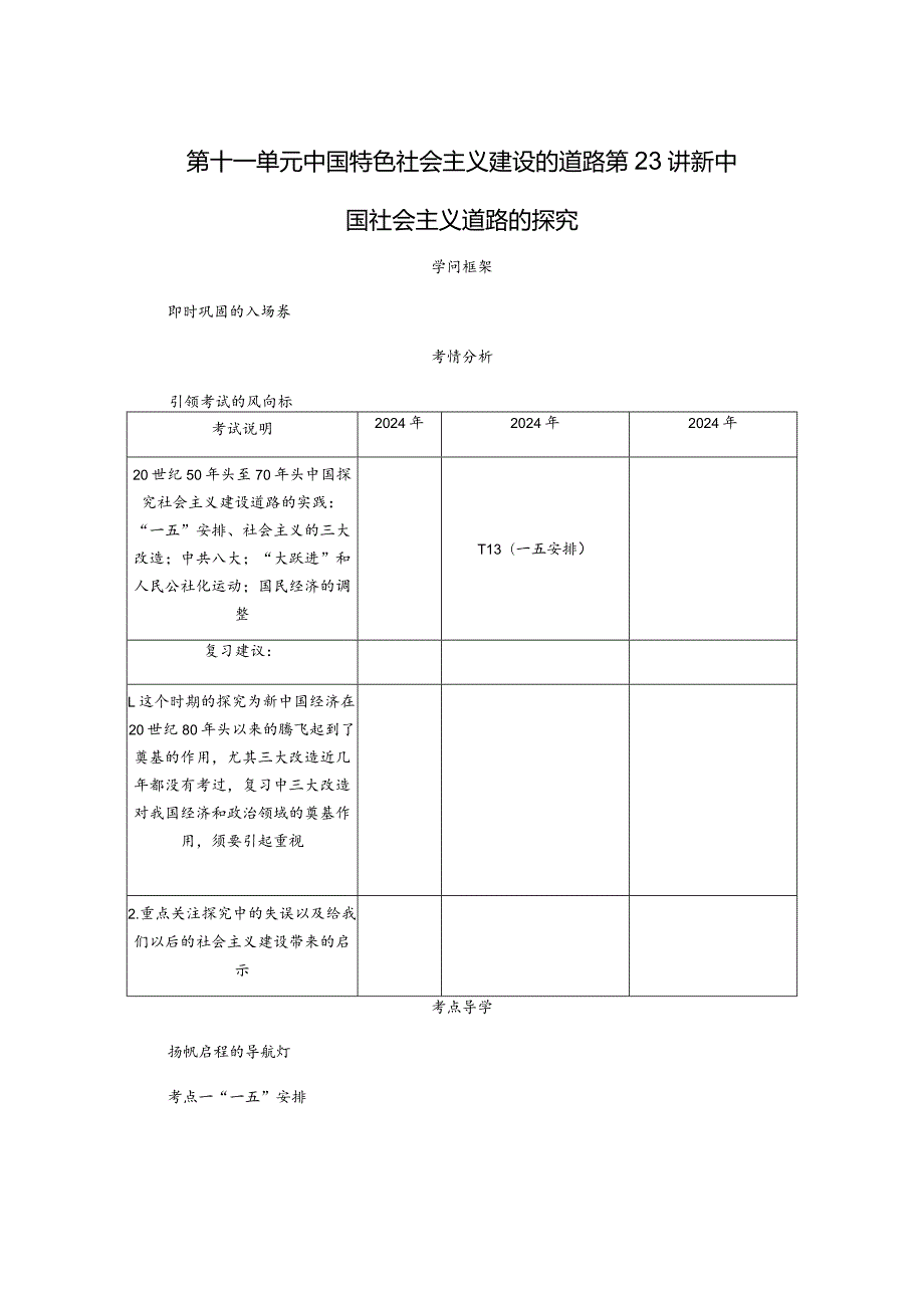 2024一轮复习人教版（江苏专用）：第23讲新中国社会主义道路的探索（学案）.docx_第1页